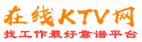 木里藏族在线KTV招聘网